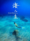 海。人。魚