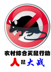 人鼠之戰(zhàn)——農(nóng)村綜合滅鼠行動(dòng)