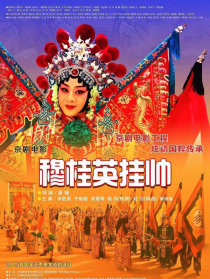 穆桂英挂帅