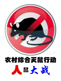 人鼠之戰(zhàn)——農(nóng)村綜合滅鼠行動