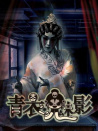 青衣魅影