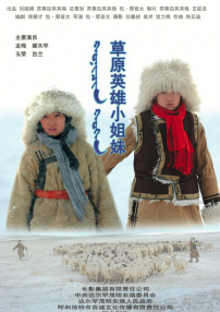 草原英雄小姐妹