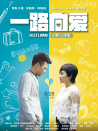 一路向愛