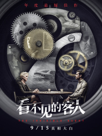 看不见的客人