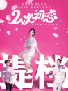 二次初恋