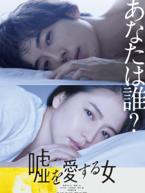 愛(ài)上謊言的女人