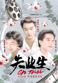 失業(yè)生