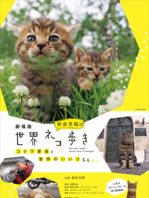 巖合光昭的貓步走世界