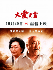 大爱无言
