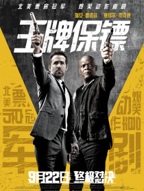 王牌保镖