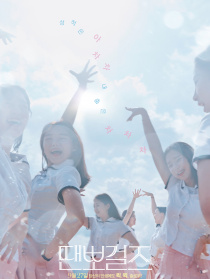 舞動女孩