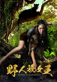 野人族女王