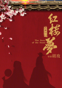 紅樓夢2016