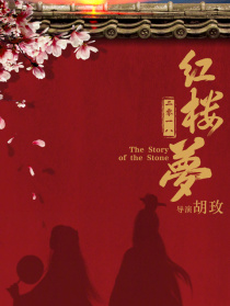 紅樓夢2016