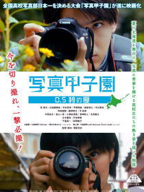 写真甲子园 0.5秒的夏天
