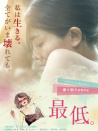 最差勁