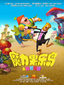 魔力果樂島之拯救行動