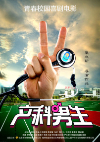 產(chǎn)科男生