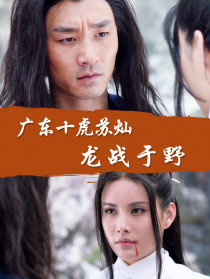 廣東十虎蘇燦之龍戰(zhàn)于野