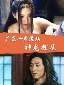 廣東十虎蘇燦之神龍擺尾