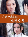 广东十虎苏灿之龙战于野