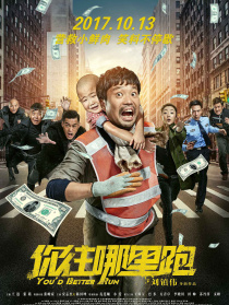 你往哪里跑
