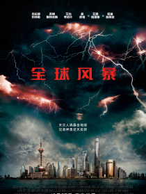 全球风暴