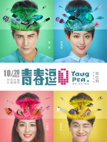 青春逗