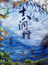十八洞村