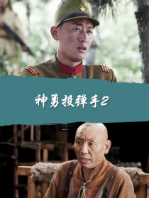 神勇投彈手2
