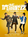 坑爹游戏