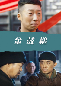 金鼓槌