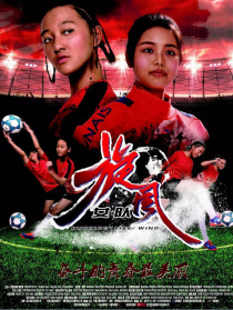 旋风女队