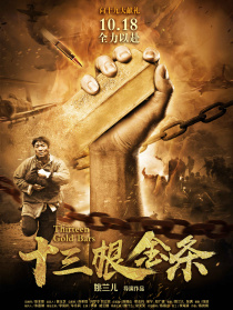 十三根金条