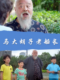 马大胡子老船长