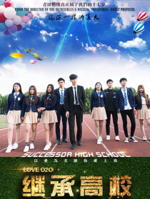 继承高校