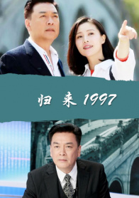 归来1997