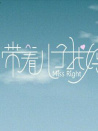 帶著兒子找媽媽