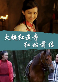 火燒紅蓮寺之紅姑前傳