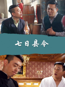 七日縣令