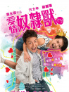 爱情奴隶兽