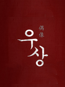 偶像