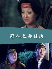 野人之雨林決