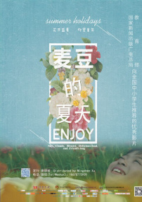 麥豆的夏天