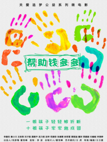 幫助錢多多