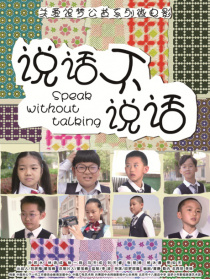 說(shuō)話不說(shuō)話