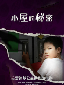 小屋的秘密
