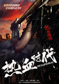 熱血時代