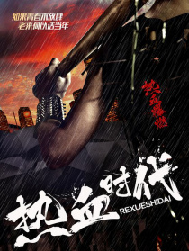 热血时代