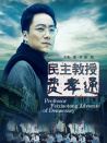 民主教授费孝通